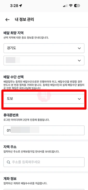 쿠팡이츠 배달파트너 배달 수단 변경하기 도보, 자동차, 오토바이, 자전거 등