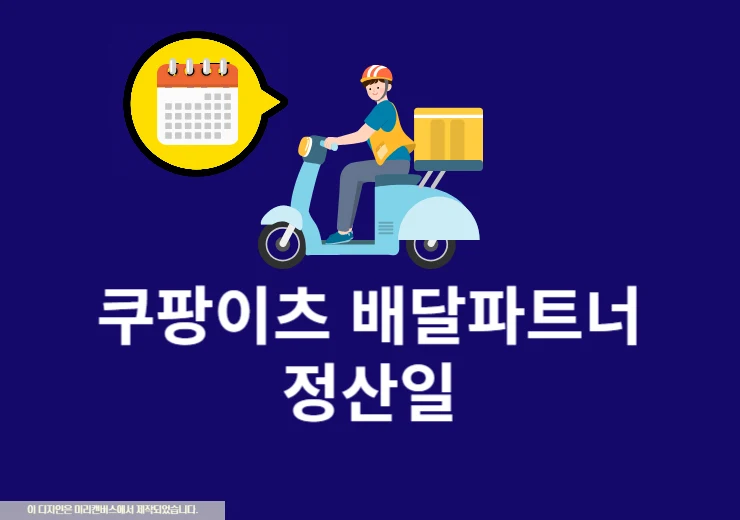쿠팡이츠 배달파트너 정산일은 언제 정산 주기 및 입금 날짜 정리