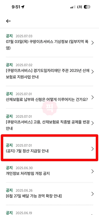 쿠팡이츠 배달파트너 정산일은 언제 정산 주기 및 입금 날짜 정리