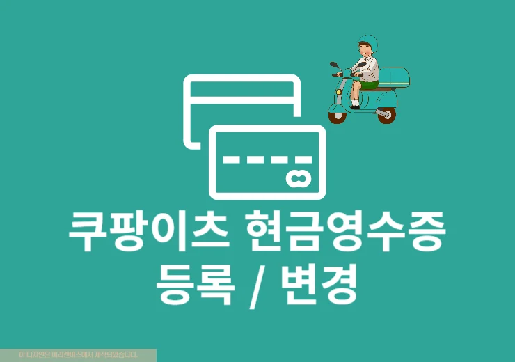 쿠팡이츠 현금영수증 등록, 변경 설정하는 방법