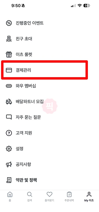 쿠팡이츠 현금영수증 등록, 변경 설정하는 방법