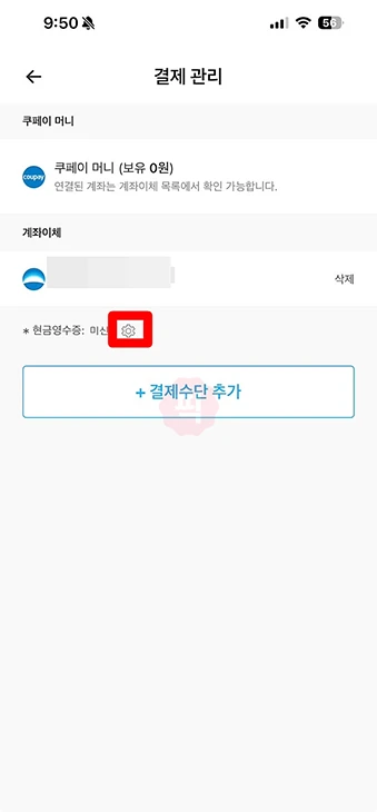 쿠팡이츠 현금영수증 등록, 변경 설정하는 방법