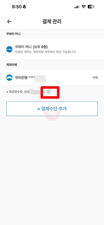 쿠팡이츠 현금영수증 등록, 변경 설정하는 방법