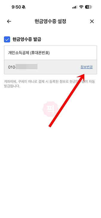 쿠팡이츠 현금영수증 등록, 변경 설정하는 방법