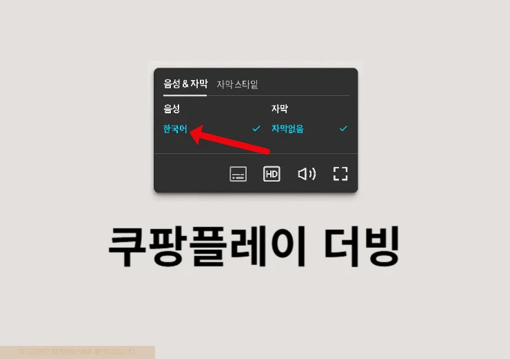 쿠팡플레이 더빙 콘텐츠 찾는 간단한 방법