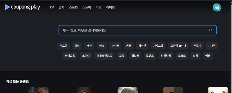 쿠팡플레이 더빙 콘텐츠 찾는 간단한 방법