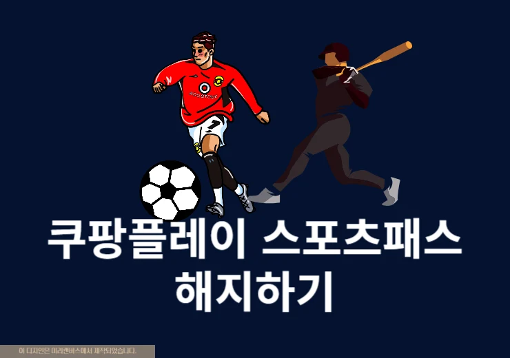 쿠팡플레이 스포츠패스 해지 방법 환불 조건 확인하기