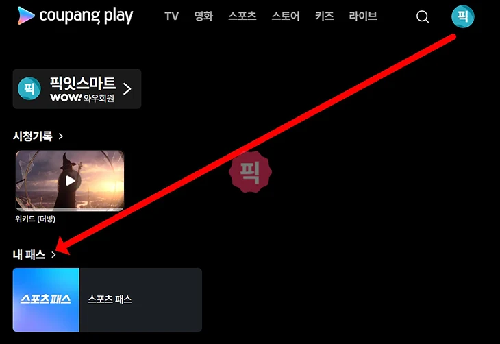 쿠팡플레이 스포츠패스 해지 방법 환불 조건 확인하기