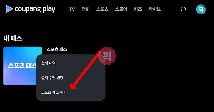 쿠팡플레이 스포츠패스 해지 방법 환불 조건 확인하기