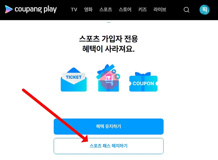 쿠팡플레이 스포츠패스 해지 방법 환불 조건 확인하기