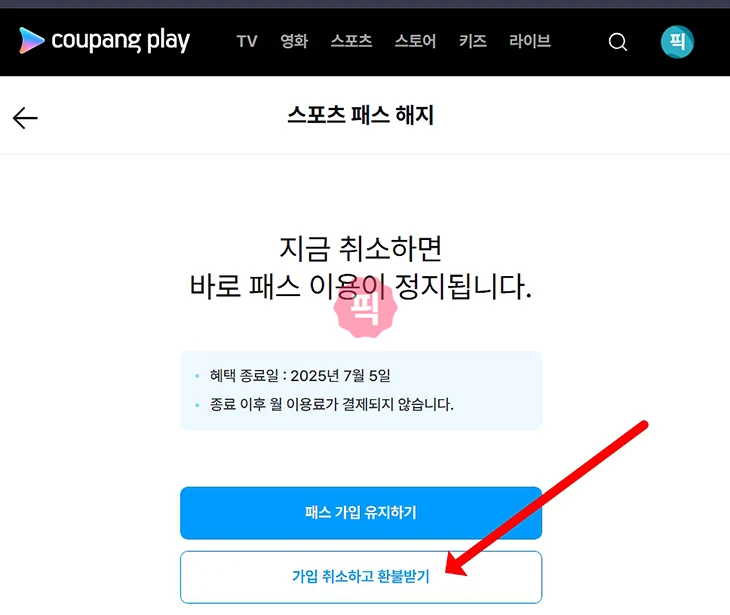 쿠팡플레이 스포츠패스 해지 방법 환불 조건 확인하기