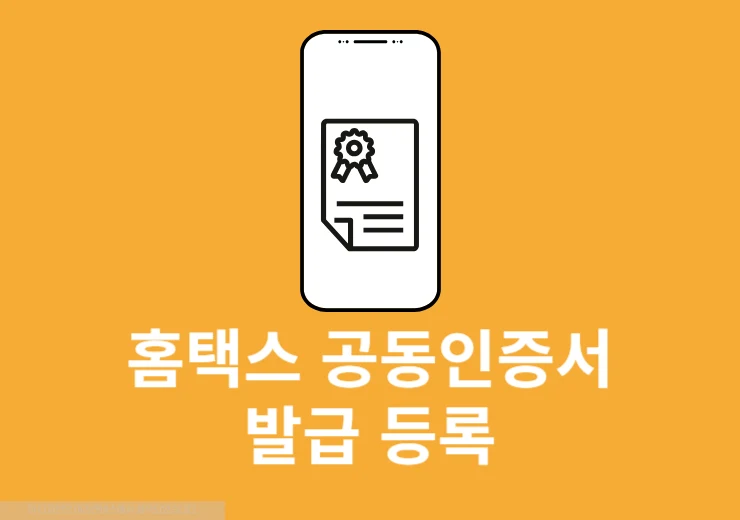 홈택스 공동인증서 발급 및 등록 방법 한눈에 정리 손택스까지