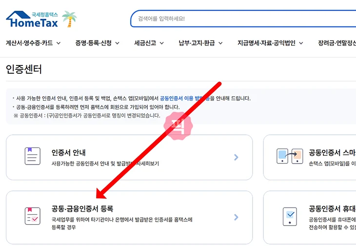 홈택스 공동인증서 발급 및 등록 방법 한눈에 정리 손택스까지