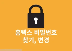 홈택스 비밀번호 변경, 5회 오류 시 찾기까지 진행하는 방법