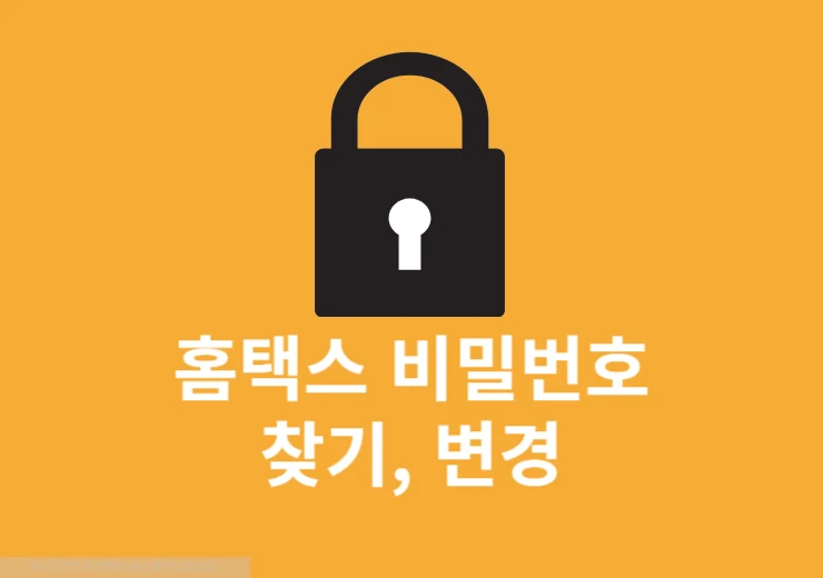 홈택스 비밀번호 변경, 5회 오류 시 찾기까지 진행하는 방법