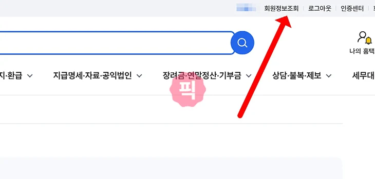 홈택스 비밀번호 변경, 5회 오류 시 찾기까지 진행하는 방법
