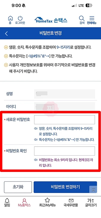 홈택스 비밀번호 변경, 5회 오류 시 찾기까지 진행하는 방법