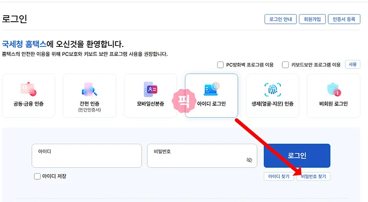 홈택스 비밀번호 변경, 5회 오류 시 찾기까지 진행하는 방법