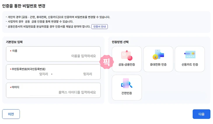 홈택스 비밀번호 변경, 5회 오류 시 찾기까지 진행하는 방법