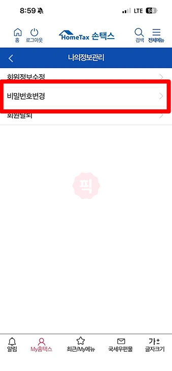 홈택스 비밀번호 변경, 5회 오류 시 찾기까지 진행하는 방법