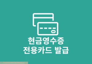 홈택스 현금영수증 전용카드 발급 및 재발급 방법, 배송기간 정리