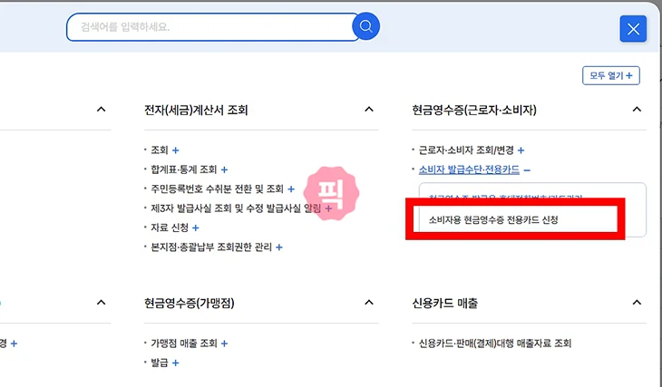 홈택스 현금영수증 전용카드 발급 및 재발급 방법, 배송기간 정리