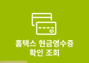 홈택스 현금영수증 확인 방법, 간단하게 내역 조회하기