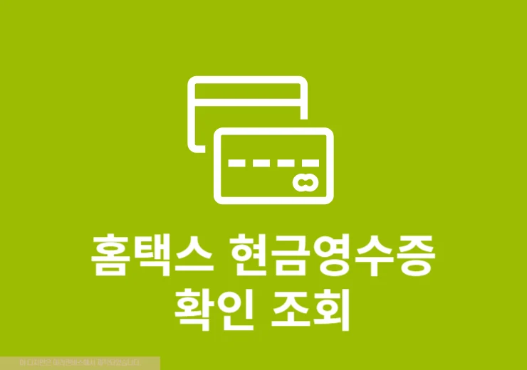 홈택스 현금영수증 확인 방법, 간단하게 내역 조회하기