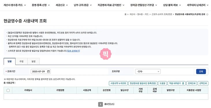 홈택스 현금영수증 확인 방법, 간단하게 내역 조회하기