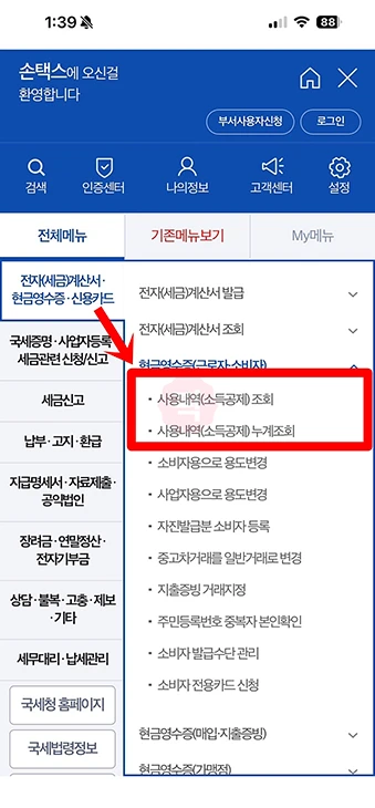 홈택스 현금영수증 확인 방법, 간단하게 내역 조회하기