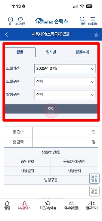 홈택스 현금영수증 확인 방법, 간단하게 내역 조회하기