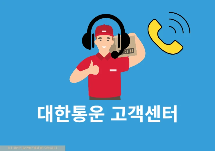 CJ 대한통운 고객센터 전화번호, 운영시간, 상담사 연결까지 빠르게 알아보기