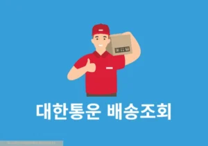 CJ 대한통운 운송장 번호 모를 때 택배 조회하는 4가지 방법