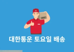 CJ 대한통운 토요일 도착 여부 확인 방법, 접수 및 도착 시간 알아보기