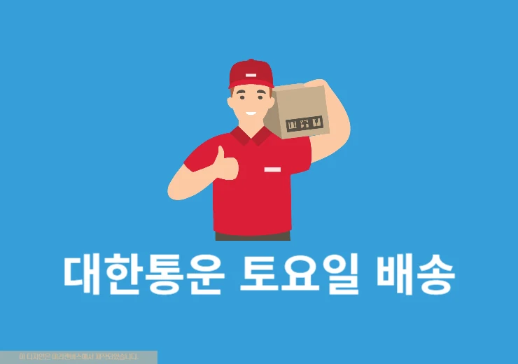 CJ 대한통운 토요일 도착 여부 확인 방법, 접수 및 도착 시간 알아보기