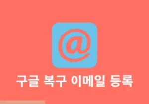 구글 계정 복구 전화번호 변경 방법 쉽게 바꾸기