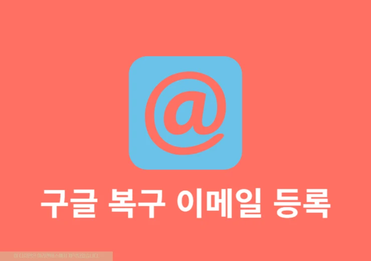 구글 계정 복구 전화번호 변경 방법 쉽게 바꾸기