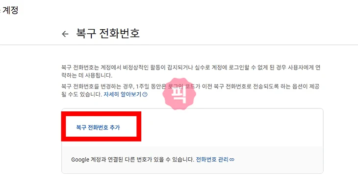 구글 계정 복구 전화번호 변경 방법 쉽게 바꾸기