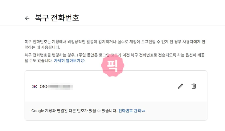 구글 계정 복구 전화번호 변경 방법 쉽게 바꾸기