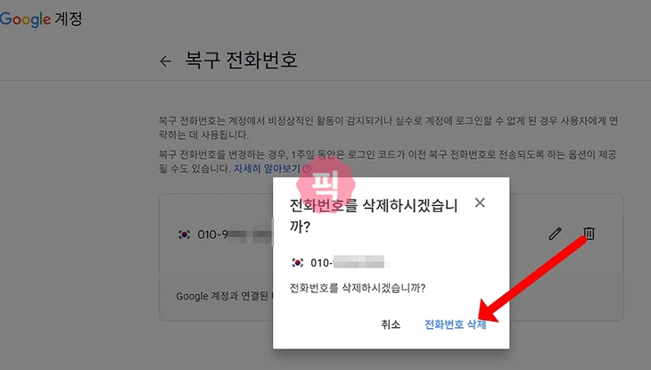 구글 계정 복구 전화번호 변경 방법 쉽게 바꾸기