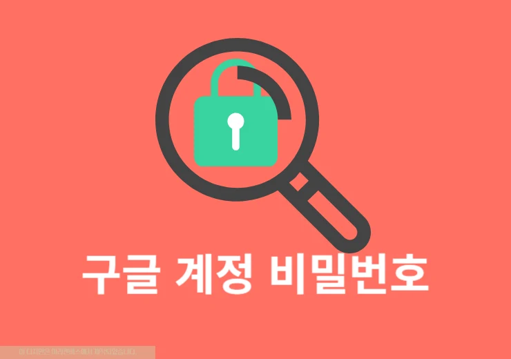 구글 계정 비밀번호 변경 방법 쉽게 진행해보세요