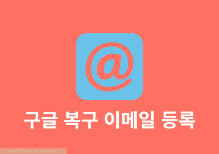 구글 복구 이메일 변경하는 방법 추가, 삭제, 확인까지