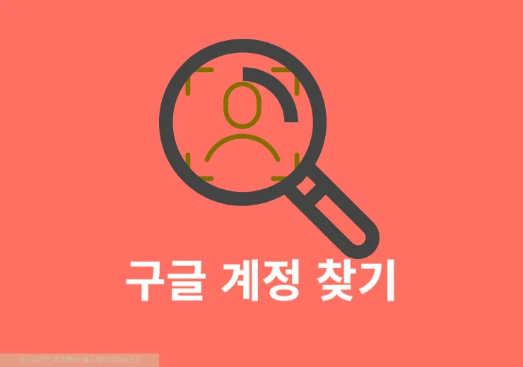 내 구글 계정 찾기, 전화번호 및 메일로 확인하는 방법 정리
