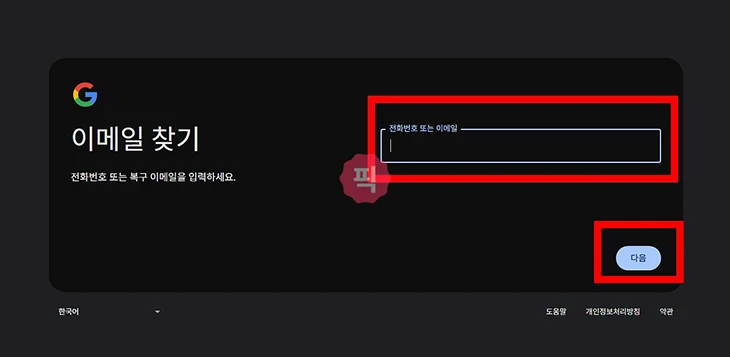 내 구글 계정 찾기, 전화번호 및 메일로 확인하는 방법 정리
