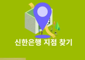내 주변 신한은행 지점 찾기, ATM 위치까지 확인