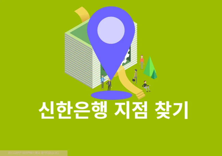 내 주변 신한은행 지점 찾기, ATM 위치까지 확인