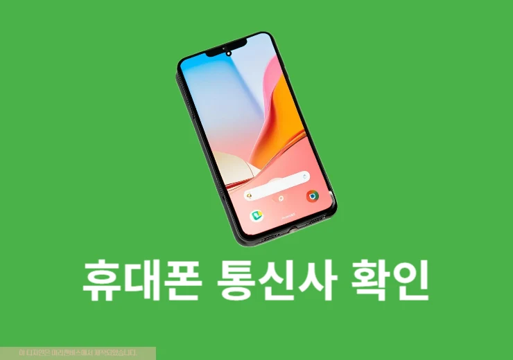 내 휴대폰 통신사 확인 방법, 알뜰폰 휴대전화도 조회 가능