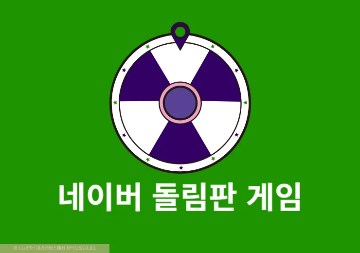 네이버 돌림판 게임 바로가기, 원판돌리기 사용법 정리