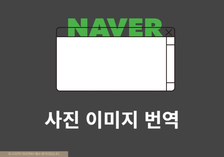 네이버 이미지 번역, 웨일 브라우저로 간단하게 하는 방법