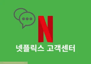 넷플릭스 고객센터 전화번호, 운영시간, 한국어 상담원 연결 방법 정리